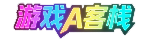 游戏A客栈
